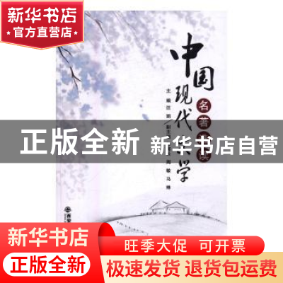 正版 中国现代文学名著选读 张安洁,李殷主编 西安交通大学出版