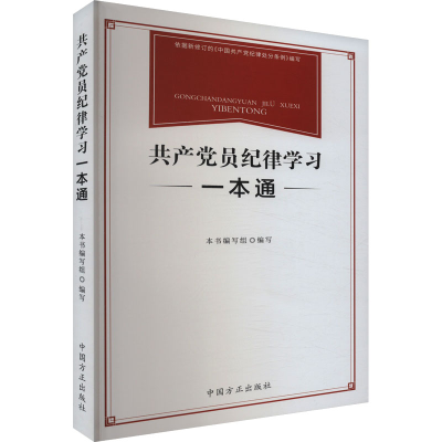 正版新书]共产党员纪律学习一本通《共产党员纪律学习一本通》编