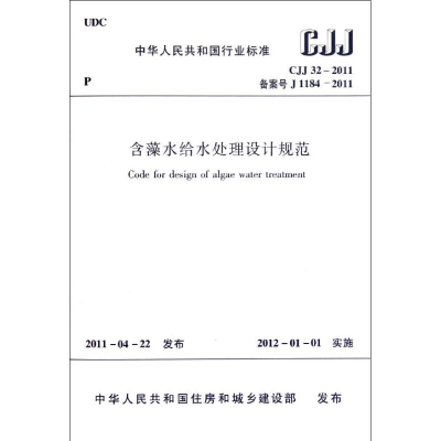 [N]含藻水给水处理设计规范CJJ32-2011-1511220292