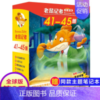 第九季(41~45册) [正版]老鼠记者全球版第11季全套51-55册中文版非精装英文原版第十一辑新译本7-10岁小学生