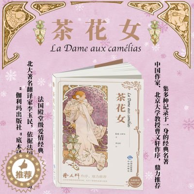 [醉染正版]茶花女书籍 正版小仲马 经典世界文学名著文学类书籍外国小说图书14-15-16岁初中学生高中生青少版课外读物