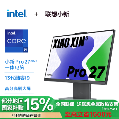 联想小新pro27 27英寸2.5K臻彩高刷一体电脑 13代英特尔酷睿i9-13900H 32G 1TSSD 集显 w11 深空色 官方标配