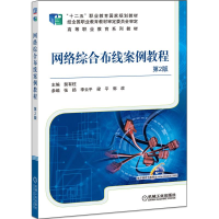 正版新书]网络综合布线案例教程 第2版主编 裴有柱 参编 张扬 李