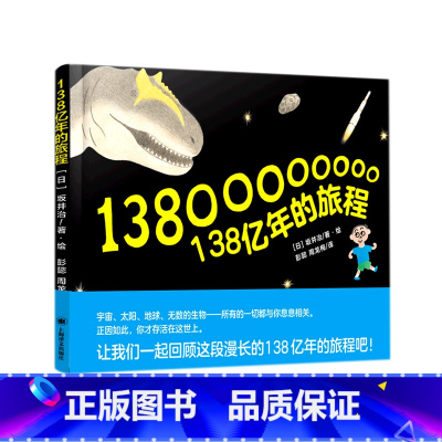 138亿年的旅程(精) [正版]138亿年的旅程(精)