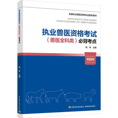 [M]执业兽医资格考试(兽医全科类)必背考点-9787518445721