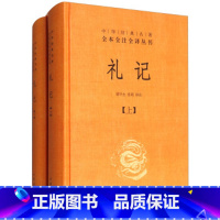 [正版] 礼记 全2册 精装书 中华书局 原文注释白话译文 译注 中华经典名著全本全注全译丛书胡平生张萌译注