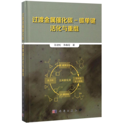 醉染图书过渡金属催化碳-碳单键活化与重组9787030554055