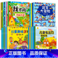 [全24册]大迷宫游戏书+专注力+找不同+连线 [正版]迷宫训练书全套6册 3-4-5-8岁专注力训练6岁以上走迷宫的书