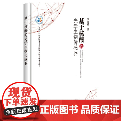 基于核酸的光学生物传感器(精装) 刘海燕主编 9787511669599 中国农业科学技术出版社