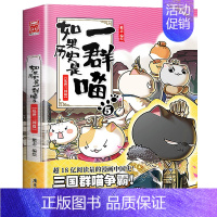 如果历史是一群喵5 乱世三国篇 [正版]如果历史是一群喵全套12册 肥志著元末明初+夏商西周篇+春秋战国+秦楚两汉+东汉