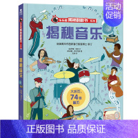 [正版]揭秘翻翻书系列第四辑 揭秘音乐 0-2岁 翻翻书科普幼儿百科全书幼儿园学前科普读物书籍绘本少儿早教启蒙认知