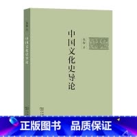 [正版]中国文化史导论