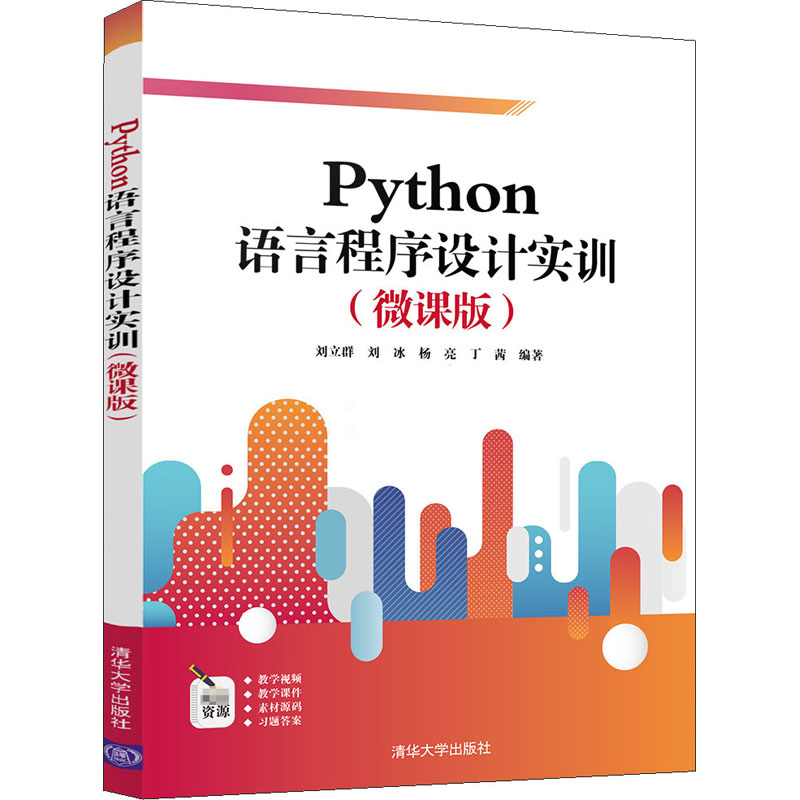 正版新书]Python语言程序设计实训(微课版)刘立群9787302574248