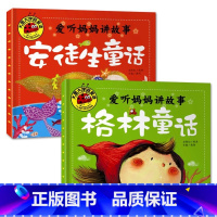 安徒生童话+格林童话[2册] [正版]大图大字我爱读爱听妈妈讲故事安徒生格林童话伊索寓言一千零一夜儿童睡前故事书4册0-