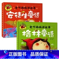 安徒生童话+格林童话[2册] [正版]大图大字我爱读爱听妈妈讲故事安徒生格林童话伊索寓言一千零一夜儿童睡前故事书4册0-