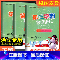 科学[教科版] 国一/初中一年级 [正版]2024版第三学期寒假衔接七八九年级科学浙教版全一册初中上册下册衔接基础知识专