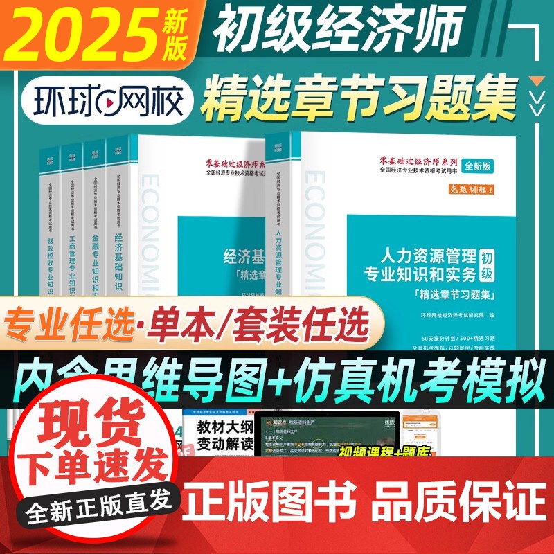 环球网校2025年初级经济师章节同步习题集历年真题试卷人力资源管理金融工商管理专业知识与实务经济基础练习题库教材2024