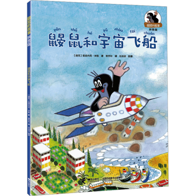 [M]鼹鼠和宇宙飞船-9787544881869