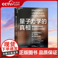 [央视网]量子力学的真相 爱因斯坦之后科学走向何方 当代物理学领军人李·斯莫林带你进入新的科学时代 SS