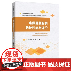 电磁屏蔽服装防护性能与评价以电磁屏蔽服装的防护性能与测试评价为体系,系统介绍电磁屏蔽服装电磁分析方法与防护原理、影响因素