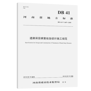 [M]道路深层病害处治设计施工规范(河南省地方标准)-9787114150838