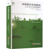 环境教育实用指南