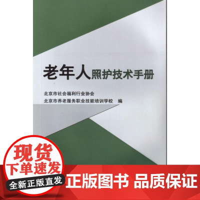 老年人照护技术手册