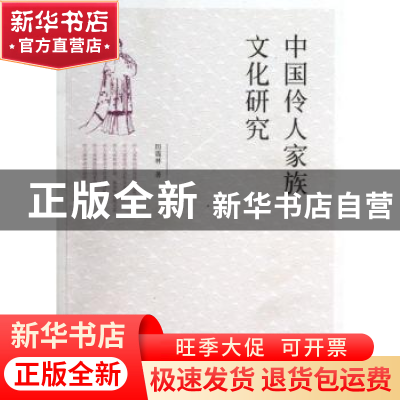 正版 中国伶人家族文化研究 厉震林著 文化艺术出版社 9787503954