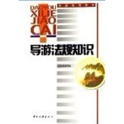 正版新书]导游法规知识本书编写组9787503226311