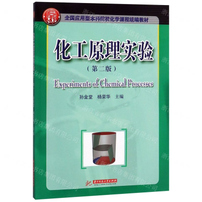 [N]化工原理实验(第2版全国应用型本科院校化学课程统编教材)-9787568052467