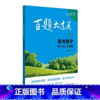 2025百题大过关.高考数学:第三关.压轴题(修订版)(全2册) [正版]2025百题大过关.高考数学:第三关.压轴题(