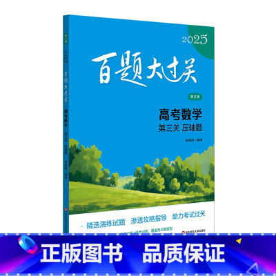 2025百题大过关.高考数学:第三关.压轴题(修订版)(全2册) [正版]2025百题大过关.高考数学:第三关.压轴题(
