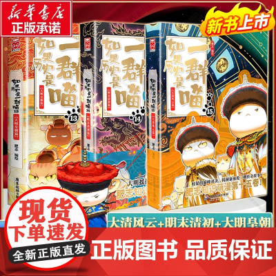 [赠纪念票根]如果历史是一群喵第15册纪念版特典版 大清风云篇 肥志新书历史喵明末清初篇15小学生漫画儿童百科书绘本漫画