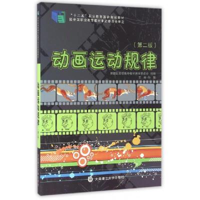 正版新书]动画运动规律(第2版十二五职业教育国家规划教材)孙慧9