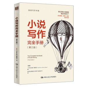 [N]小说写作完全手册(第3版)/创意写作书系-9787300326467