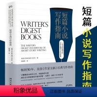 [正版] 短篇小说写作指南 精装美国作家文摘杂志社编著谢楚聿译对白写作方法技巧场景灵感视角知道工具书手册现当代文学小说