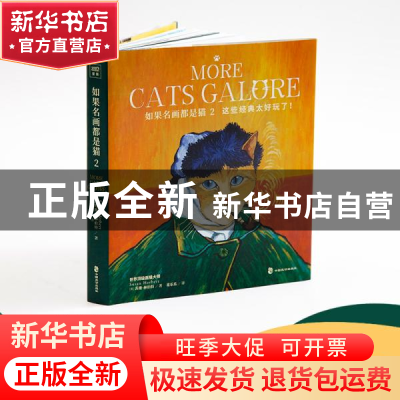正版 如果名画都是猫:2:2 [英]苏珊·赫伯特 中国致公出版社 97875