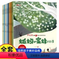[全套8本]儿童心智培育绘本 [正版]严文井妙趣童心儿童心智培养绘本 全套8本一年级课外阅读名家获奖 幼儿园老师适合大班