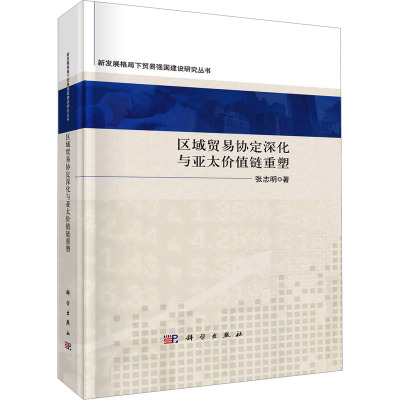 区域贸易协定深化与亚太价值链重塑