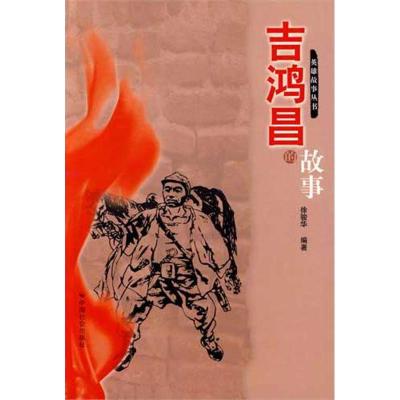 正版新书]吉鸿昌的故事徐骏华9787508718507