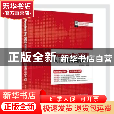 正版 Premiere Pro2020中文版入门精通与实战 海天印象 电子工业