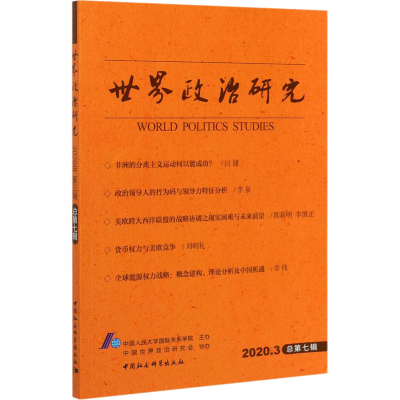 醉染图书世界政治研究 2020年.3 总第7辑9787520368124
