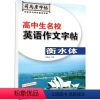 英语 [正版]司马彦字帖高中生名校英语作文字帖衡水体 高中英语作文练字用书 钢笔铅笔硬笔书法临摹描红书写练字字帖