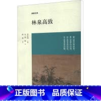 [正版]林泉高致 (宋)郭熙 著 章宏伟 编 梁燕 译 中国近代随笔文学 书店图书籍 中州古籍出版社