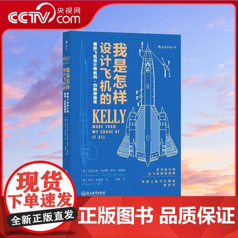 [央视网]正版 我是怎样设计飞机的 臭鼬工厂美国航空发展史科学家工业飞机设计师凯利约翰逊自传 航空企业项目管理书籍HL