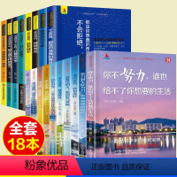 [正版]全18册青春成长励志书籍致奋斗者系列你不努力谁也给不了你想要的生活没伞的孩子你若不勇敢替你坚强经典书抖音励志书