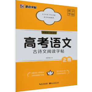 醉染图书高考语文古诗文阅读字帖97875712146