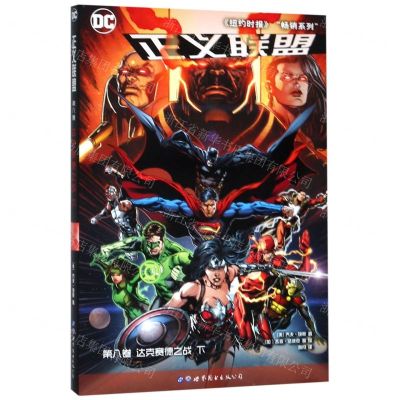 [N]正义联盟(第8卷达克赛德之战下)-9787519261856