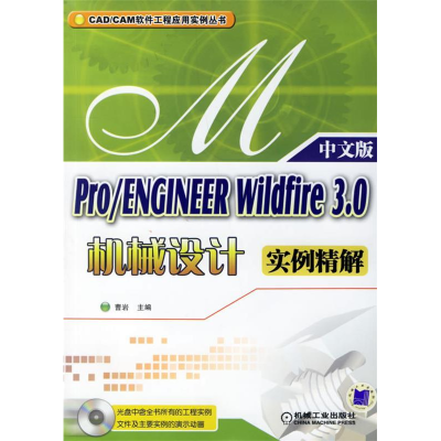 正版新书]中文版Pro/ENGINEERWildfire3.0机械设计实例精解曹岩9