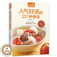 [醉染正版]正版 人气好汤的257种做法 从零开始学煲汤 清汤 浓汤 羹汤 一学就会 家常煲汤技法 食谱菜谱书籍 一